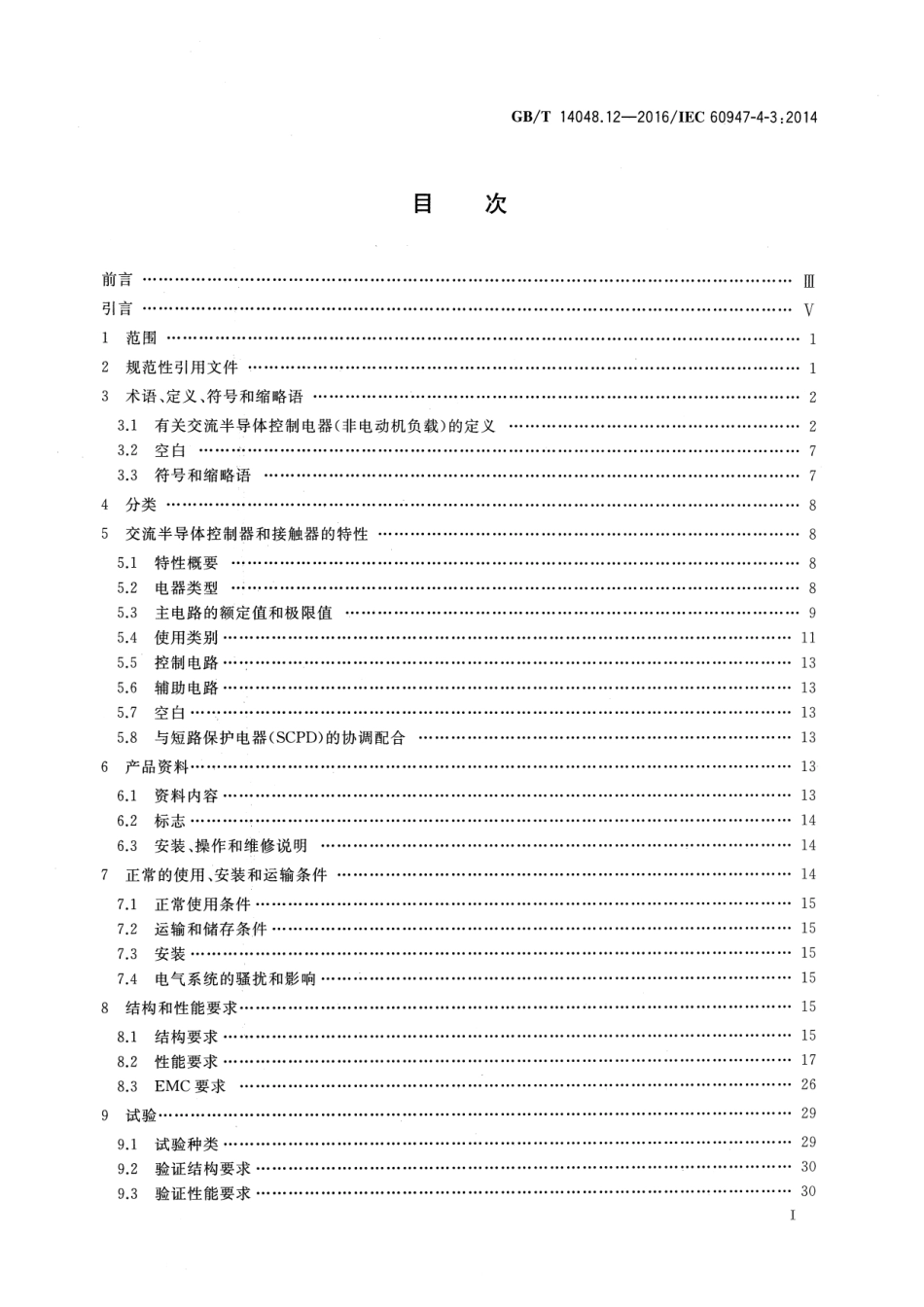 GB／T 14048.12-2016 低压开关设备和控制设备 第4-3部分：接触器和电动机起动器 非电动机负载用交流半导体控制器和接触器.pdf_第2页
