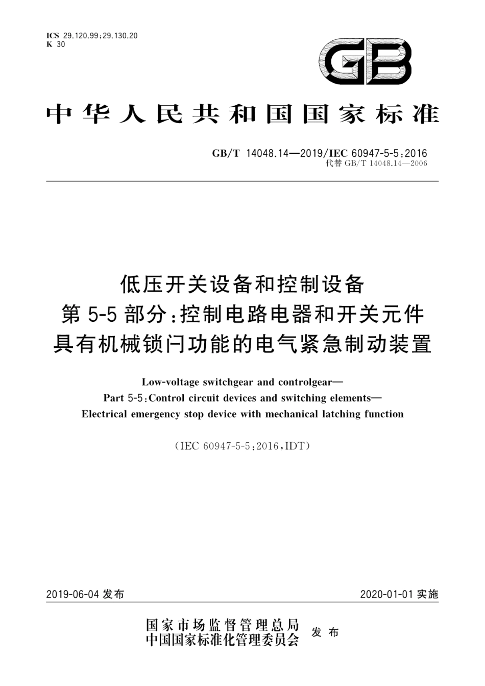 GB／T 14048.14-2019 低压开关设备和控制设备 第5-5部分：控制电路电器和开关元件 具有机械锁闩功能的电气紧急制动装置.pdf_第1页