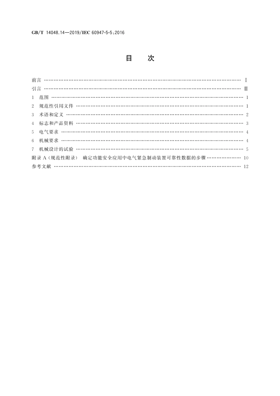 GB／T 14048.14-2019 低压开关设备和控制设备 第5-5部分：控制电路电器和开关元件 具有机械锁闩功能的电气紧急制动装置.pdf_第2页