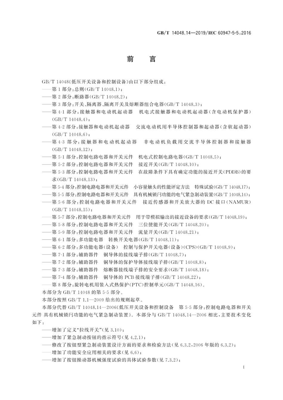 GB／T 14048.14-2019 低压开关设备和控制设备 第5-5部分：控制电路电器和开关元件 具有机械锁闩功能的电气紧急制动装置.pdf_第3页