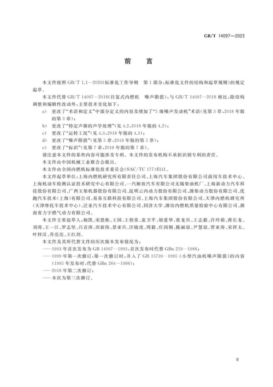 GB／T 14097-2023 往复式内燃机 噪声限值.pdf_第3页