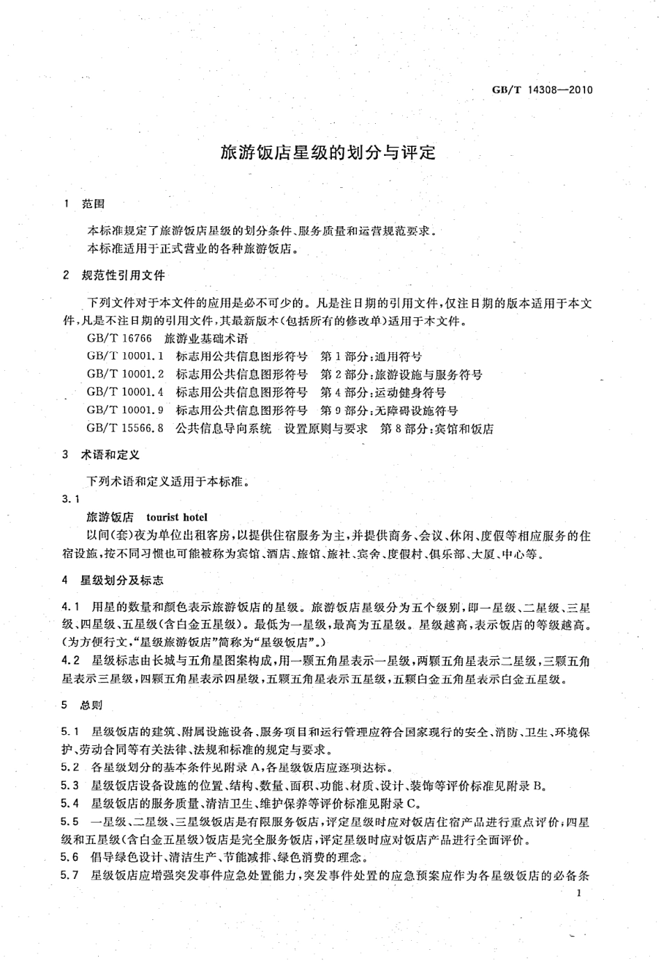 GB／T 14308-2010 旅游饭店星级的划分与评定.pdf_第3页