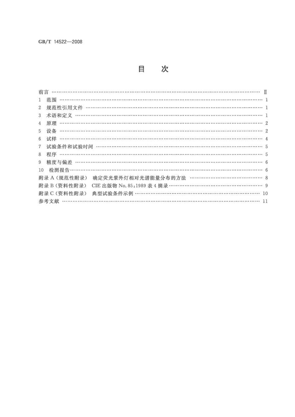 GB／T 14522-2008 机械工业产品用塑料、涂料、橡胶材料人工气候老化试验方法  荧光紫外灯.pdf_第2页
