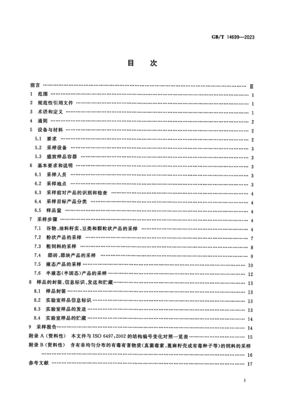 GB／T 14699-2023 饲料 采样.pdf_第2页