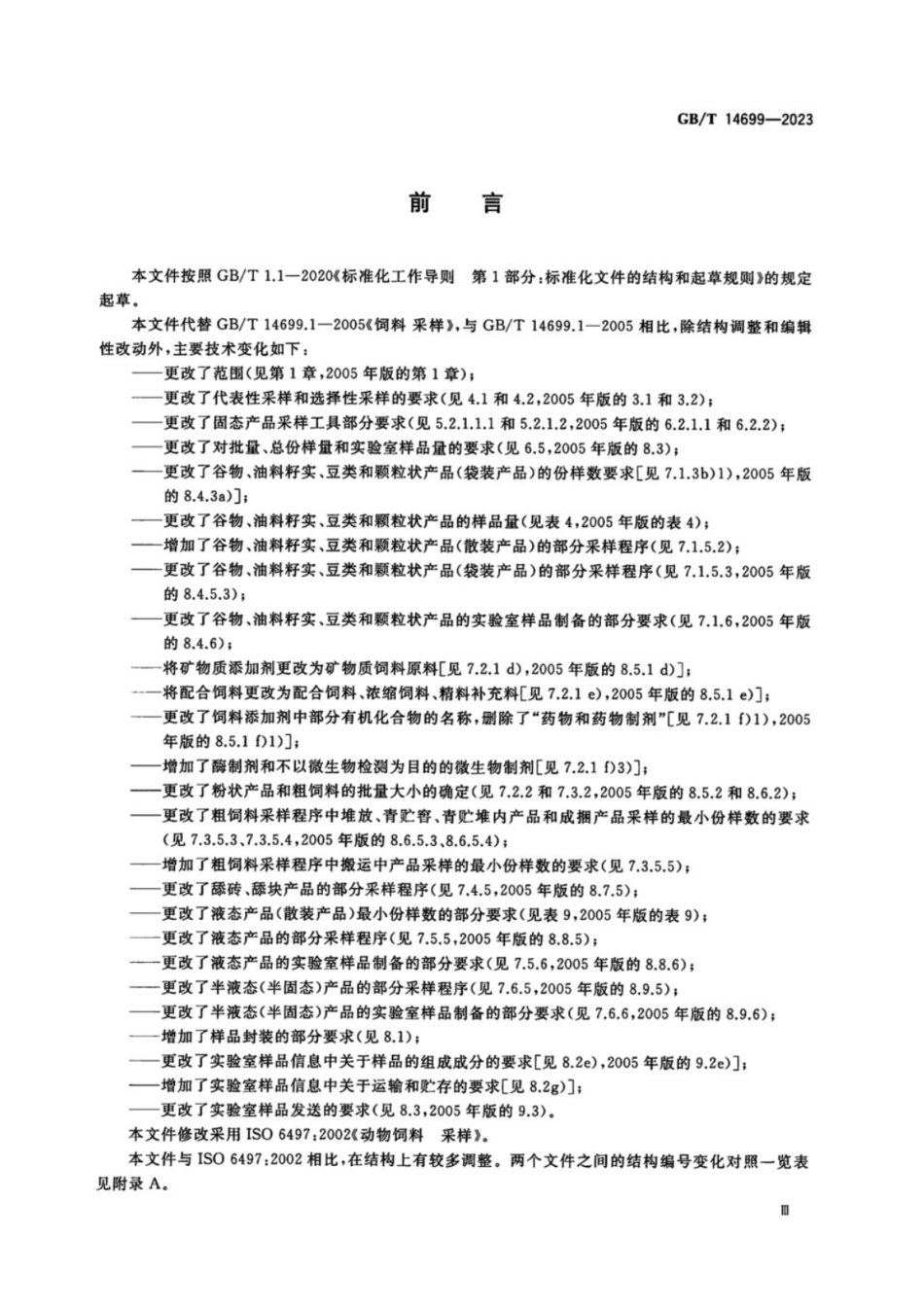 GB／T 14699-2023 饲料 采样.pdf_第3页
