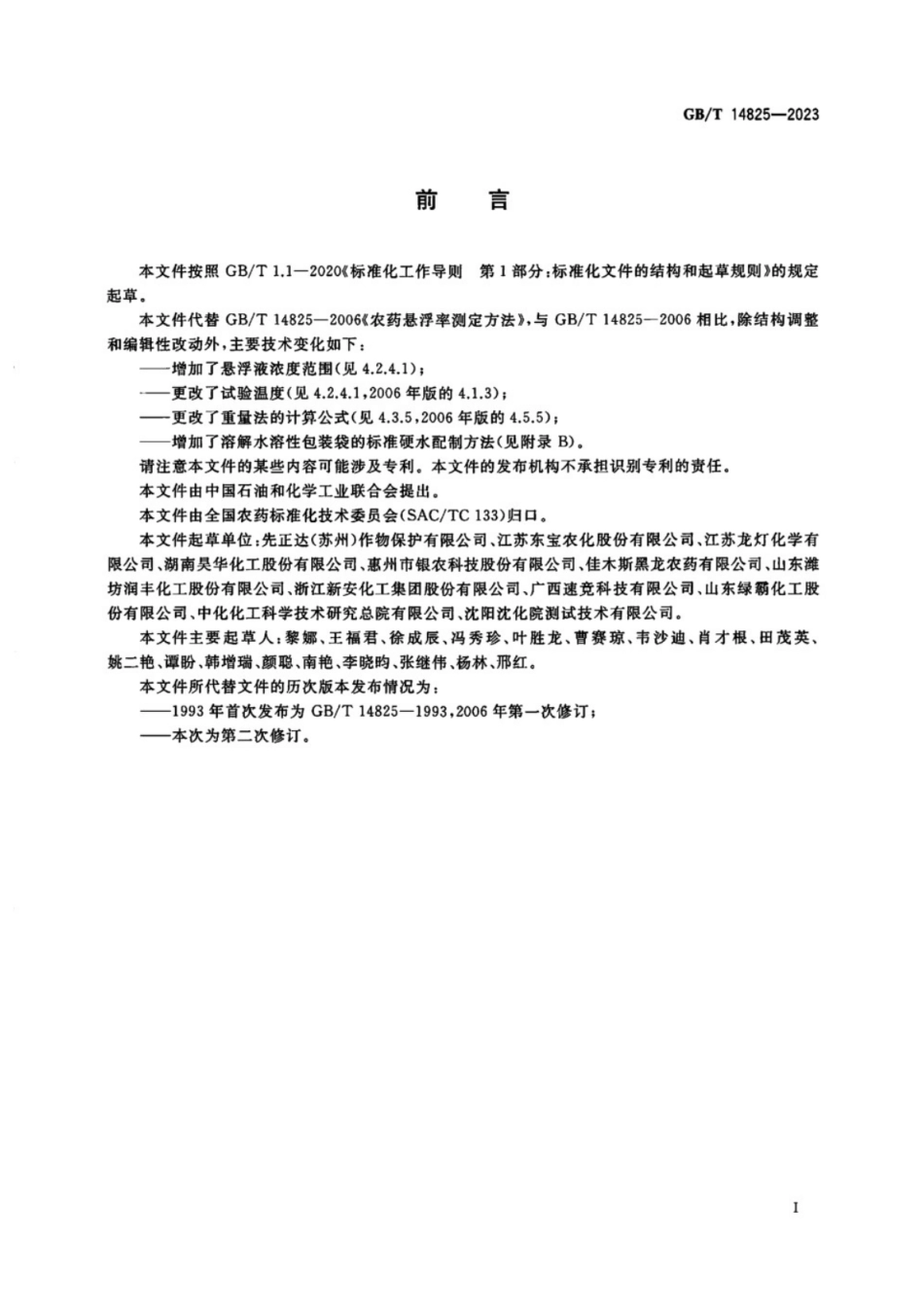 GB／T 14825-2023 农药悬浮率测定方法.pdf_第2页