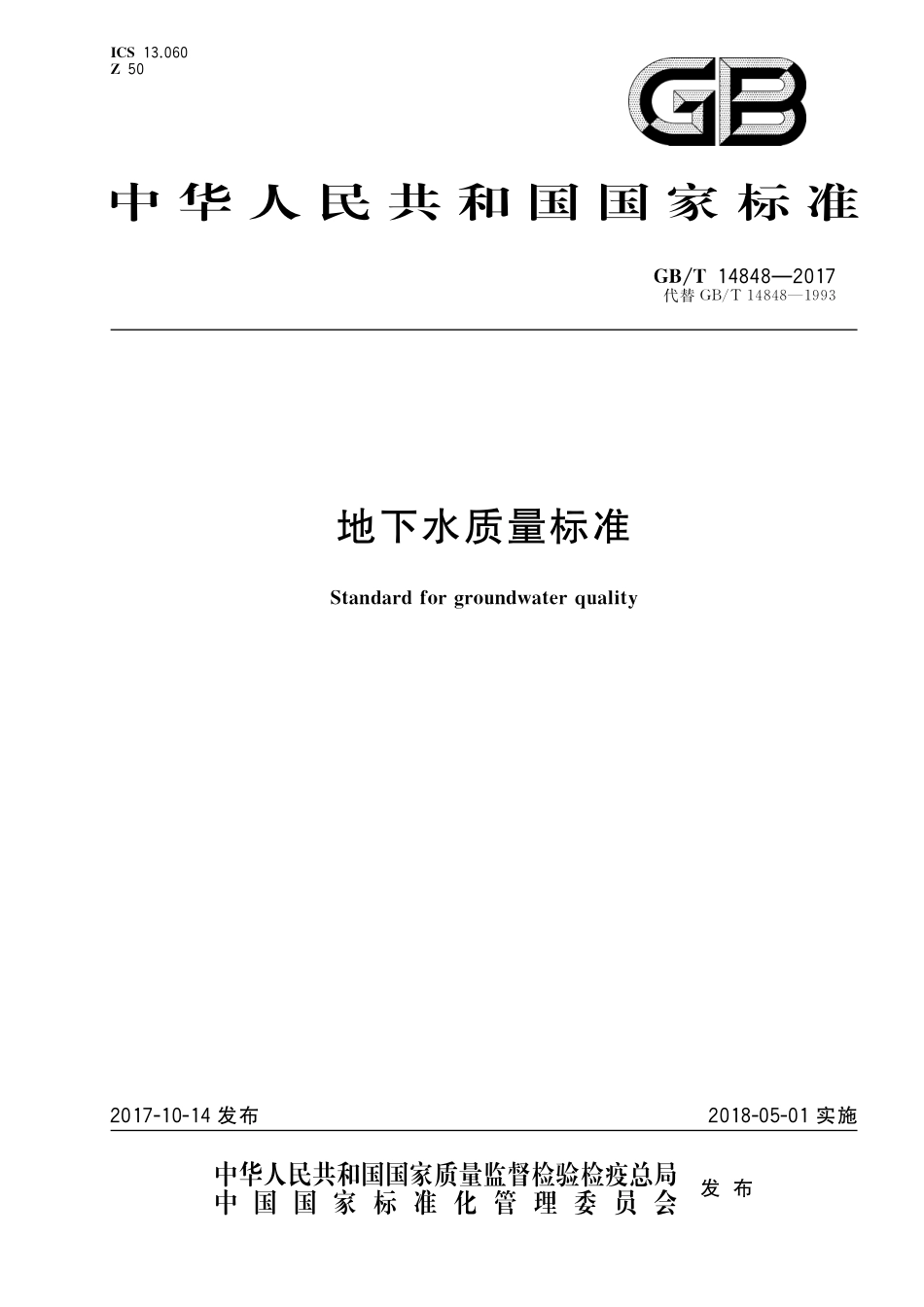 GB／T 14848-2017 地下水质量标准.pdf_第1页