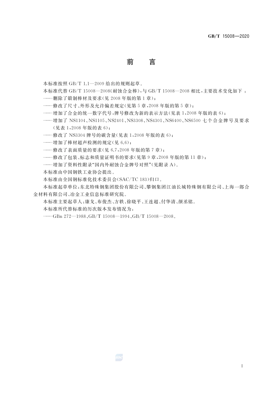 GB／T 15008-2020 耐蚀合金棒.pdf_第2页