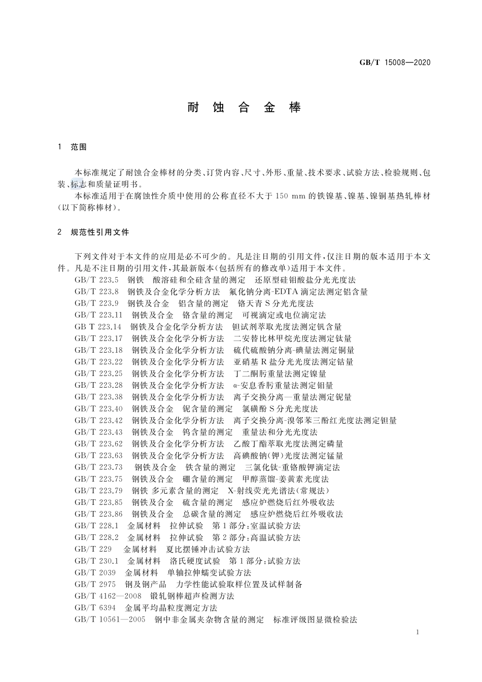 GB／T 15008-2020 耐蚀合金棒.pdf_第3页