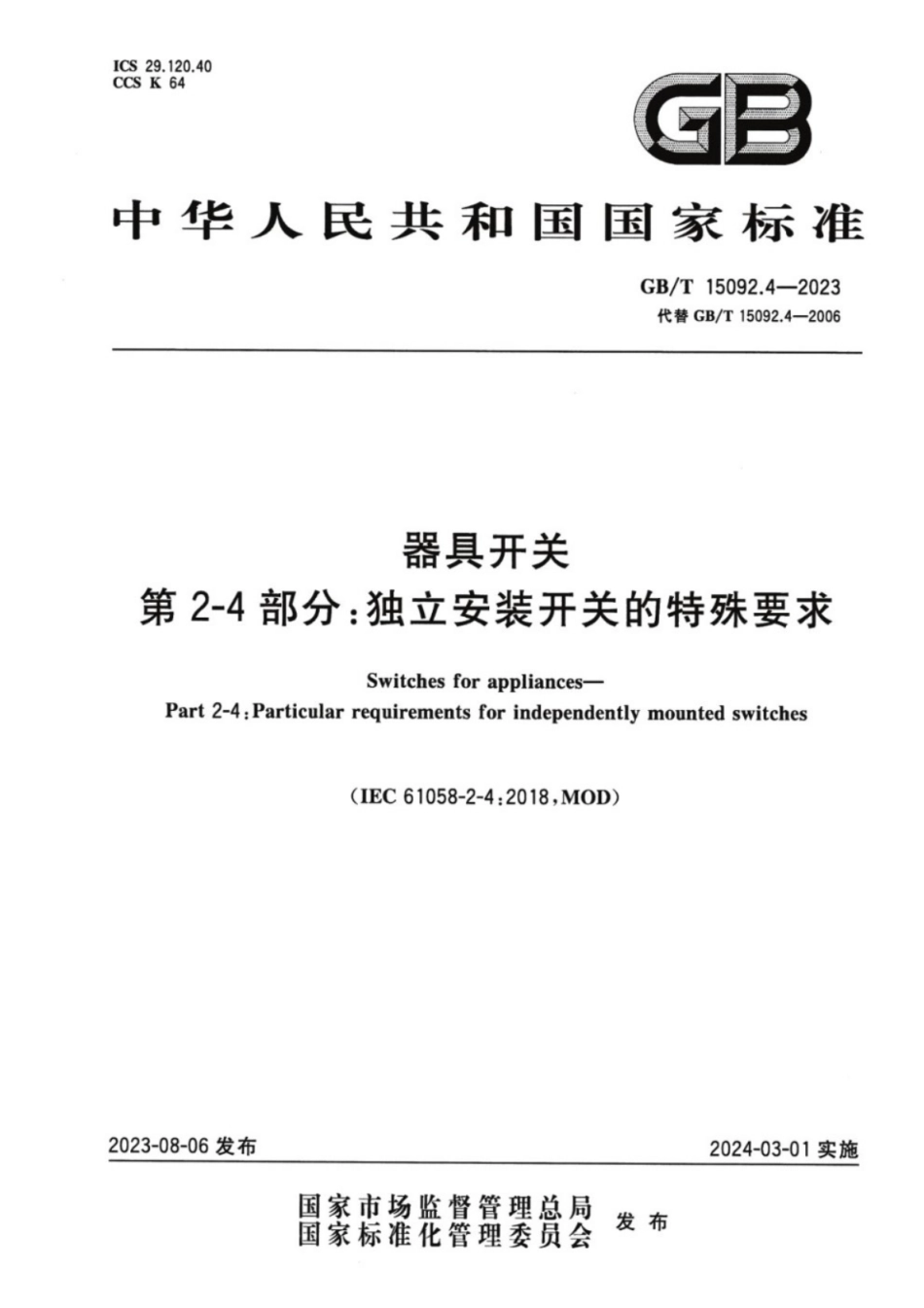 GB／T 15092.4-2023 器具开关 第2-4部分：独立安装开关的特殊要求.pdf_第1页