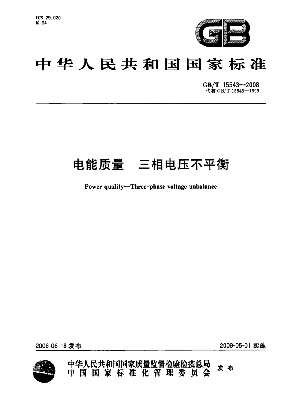 GB／T 15543-2008 电能质量 三相电压不平衡.pdf_第1页