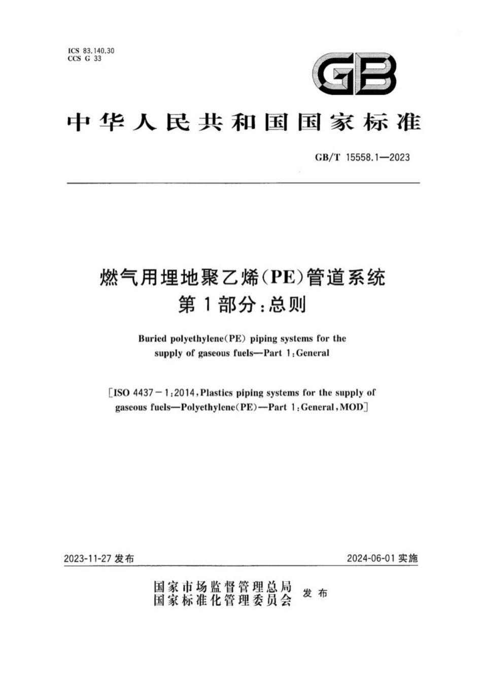 GB／T 15558.1-2023 燃气用埋地聚乙烯（PE）管道系统 第1部分：总则.pdf_第1页