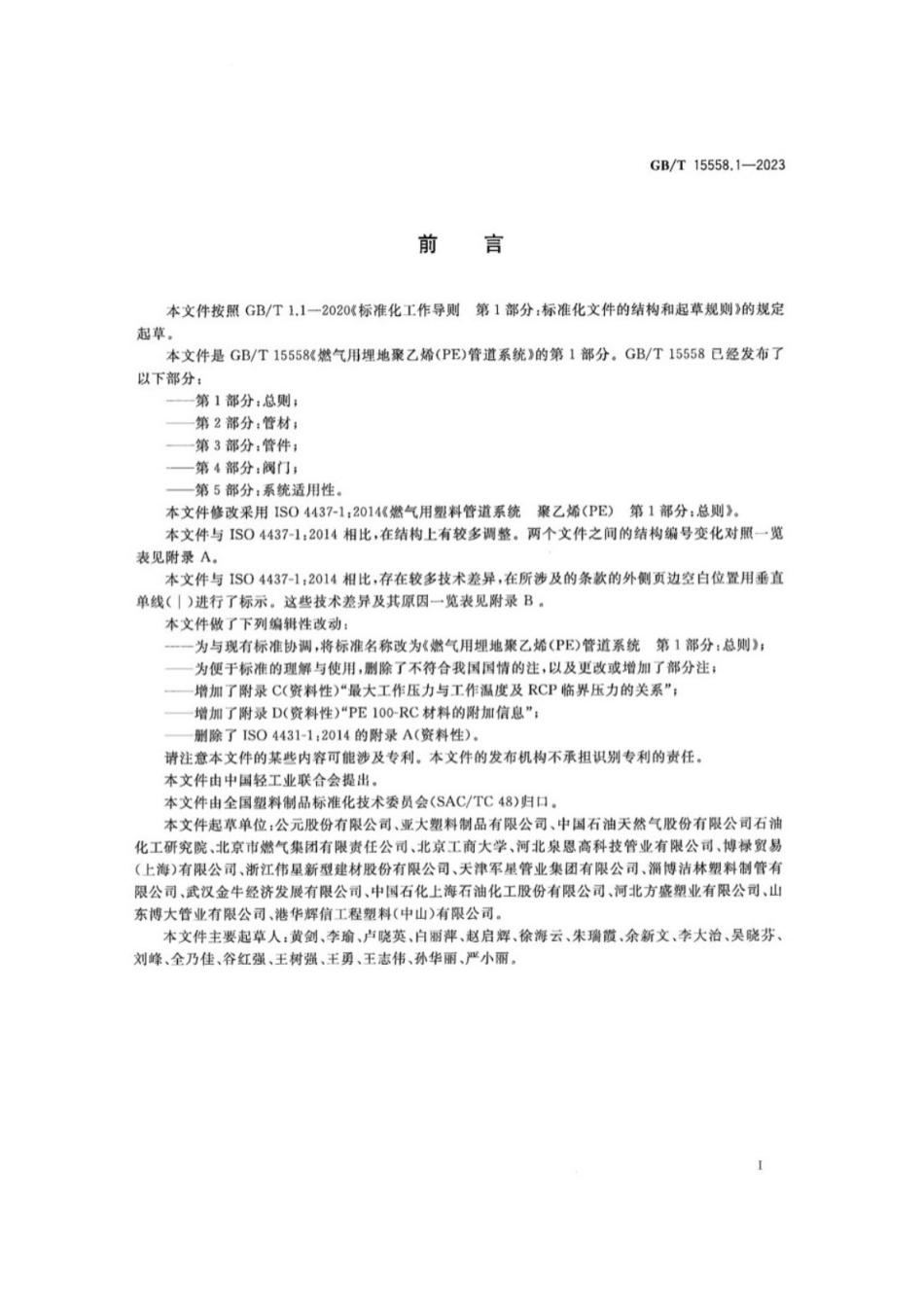 GB／T 15558.1-2023 燃气用埋地聚乙烯（PE）管道系统 第1部分：总则.pdf_第3页