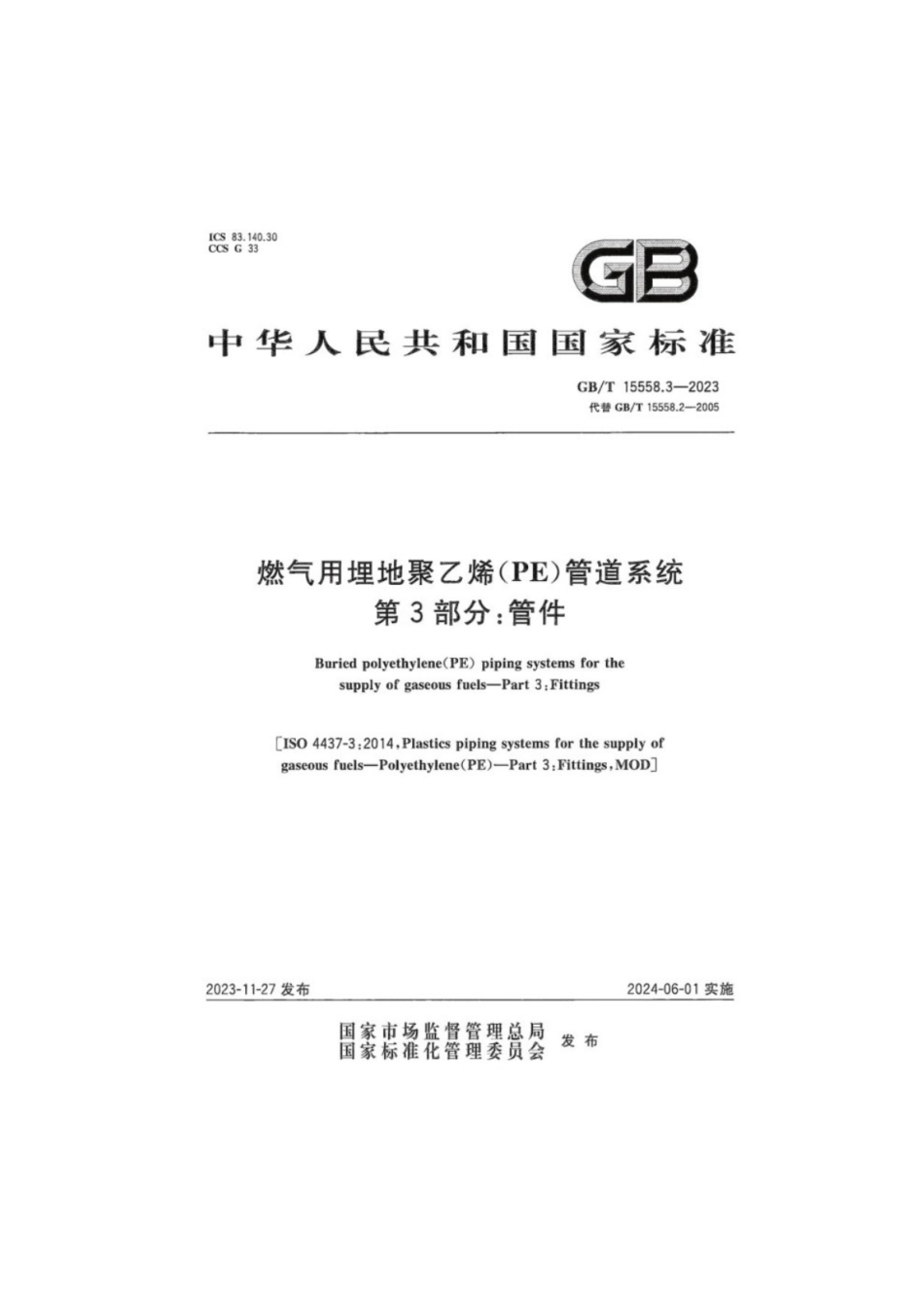 GB／T 15558.3-2023 燃气用埋地聚乙烯（PE）管道系统 第3部分：管件.pdf_第1页