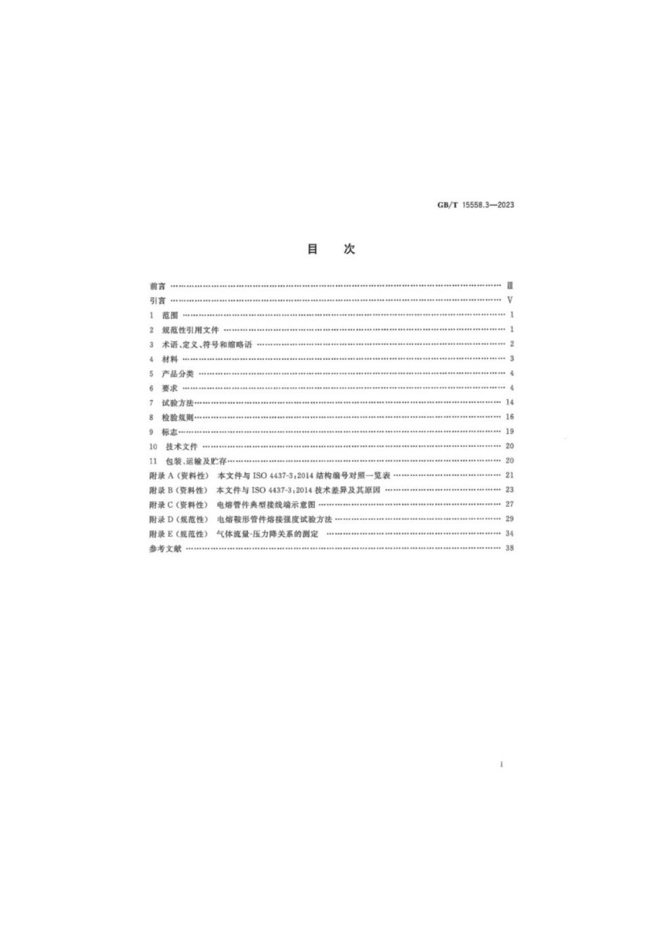 GB／T 15558.3-2023 燃气用埋地聚乙烯（PE）管道系统 第3部分：管件.pdf_第3页