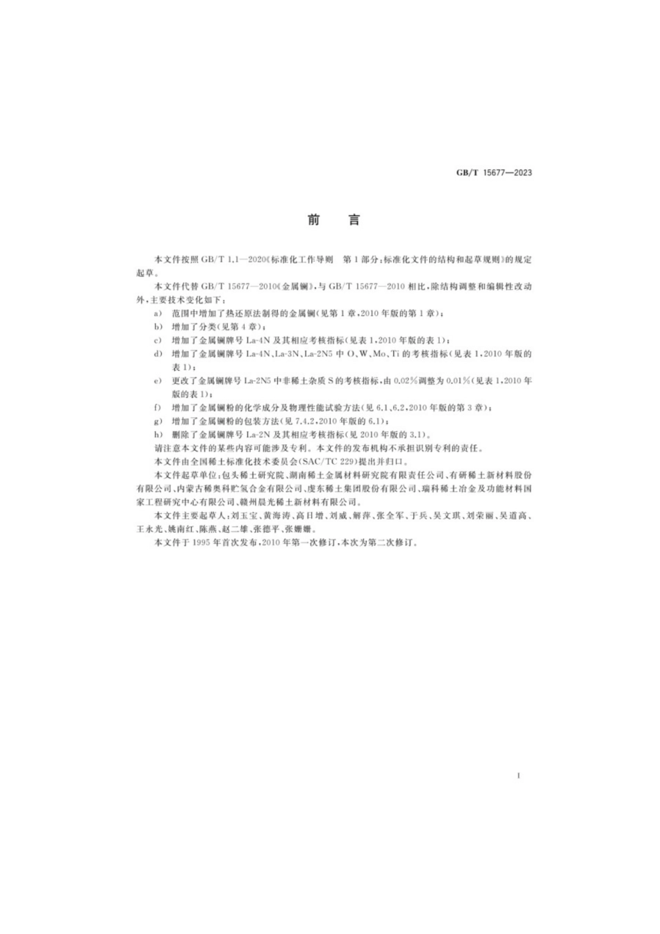GB／T 15677-2023 金属镧及镧粉.pdf_第2页