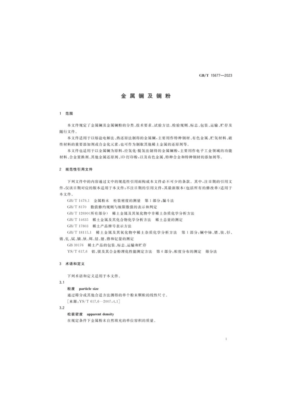 GB／T 15677-2023 金属镧及镧粉.pdf_第3页