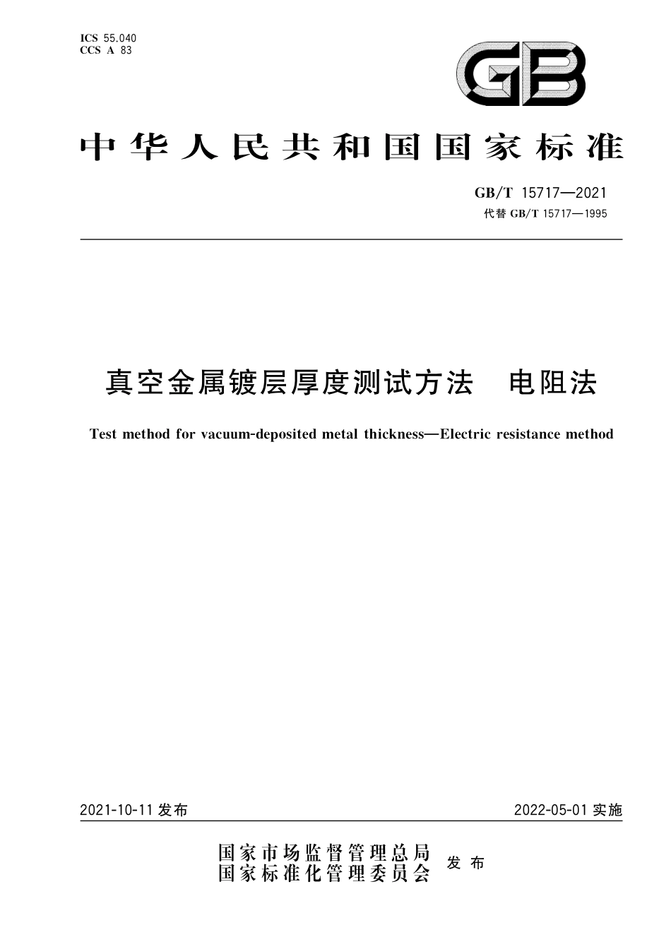 GB／T 15717-2021 真空金属镀层厚度测试方法 电阻法.pdf_第1页