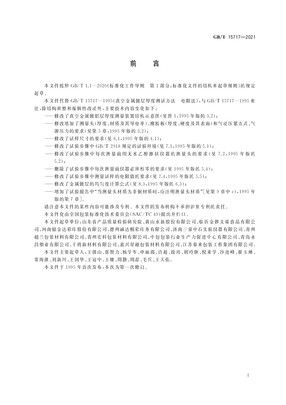 GB／T 15717-2021 真空金属镀层厚度测试方法 电阻法.pdf_第2页
