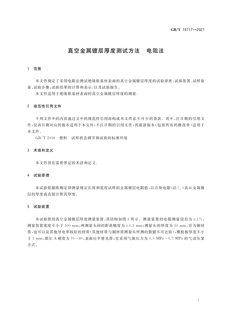 GB／T 15717-2021 真空金属镀层厚度测试方法 电阻法.pdf_第3页