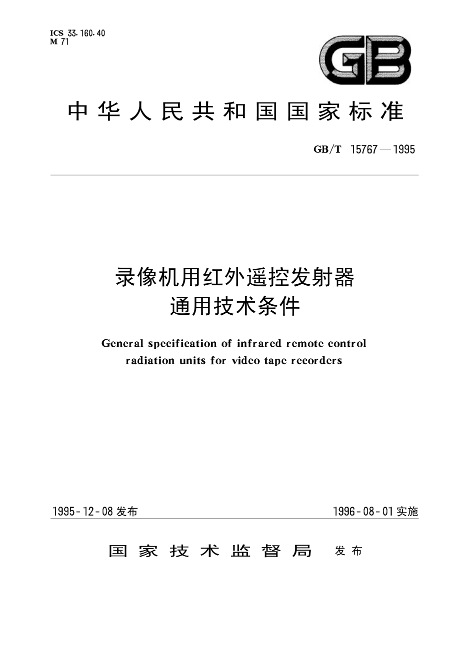 GB／T 15767-1995 录像机用红外遥控发射器通用技术条件.pdf_第1页