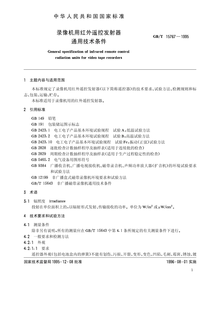 GB／T 15767-1995 录像机用红外遥控发射器通用技术条件.pdf_第2页