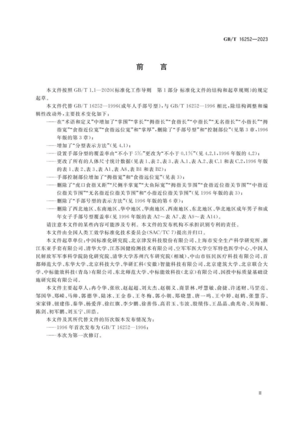 GB／T 16252-2023 成年人手部尺寸分型.pdf_第3页