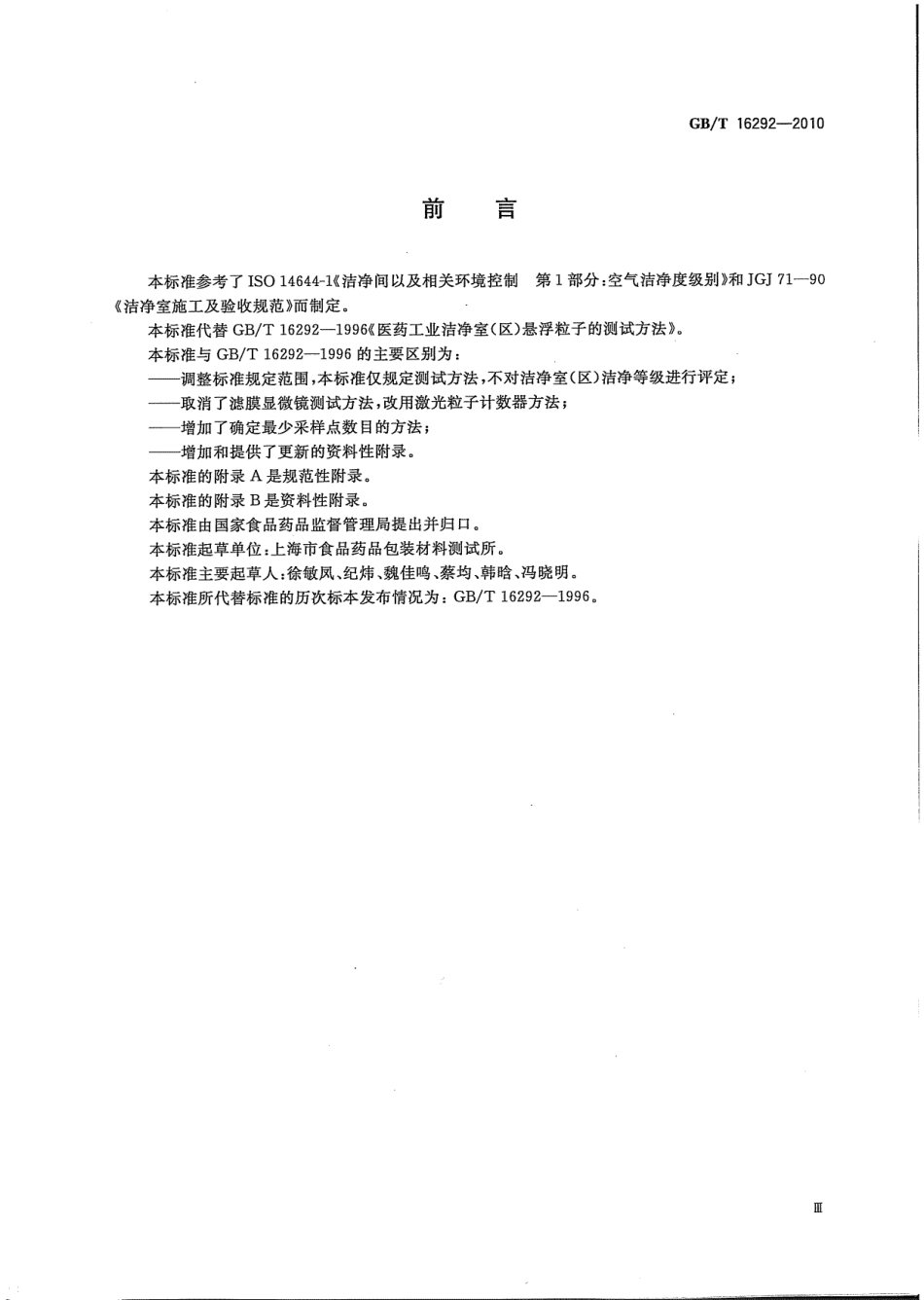 GB／T 16292-2010 医药工业洁净室(区)悬浮粒子的测试方法.pdf_第3页