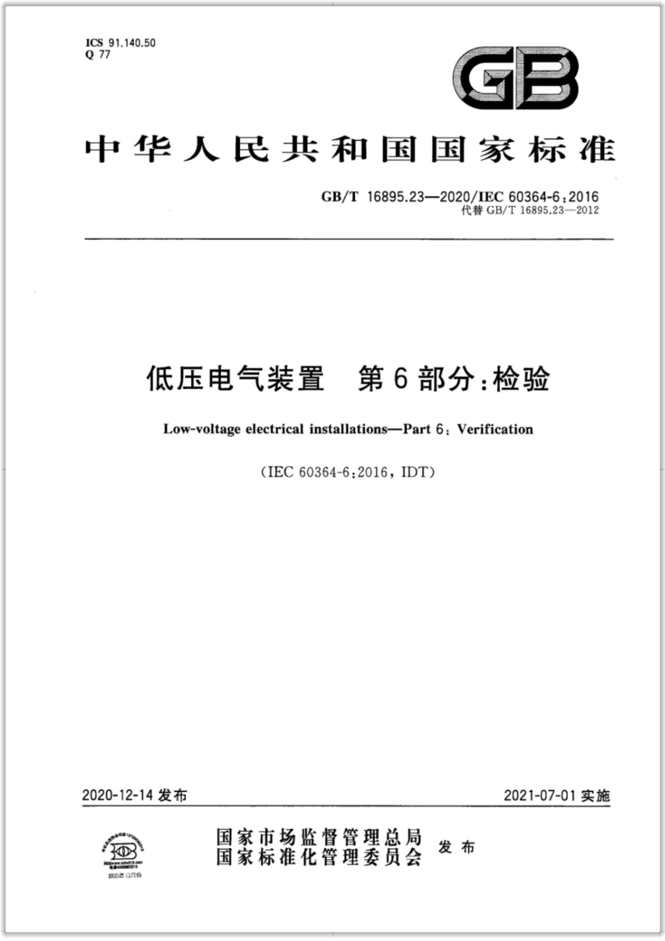 GB／T 16895.23-2020 低压电气装置 第6部分：检验.pdf_第1页