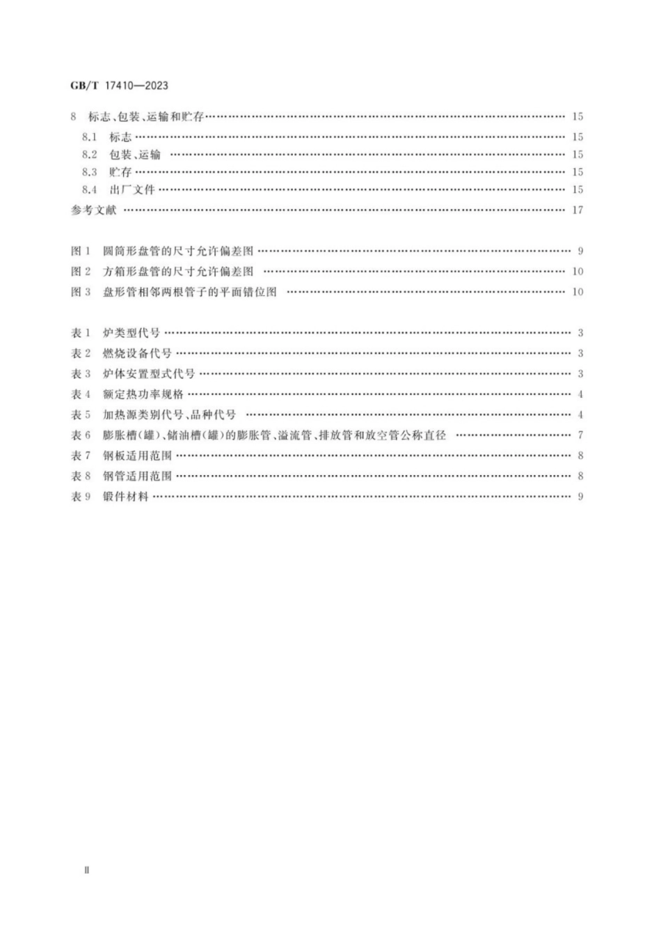 GB／T 17410-2023 有机热载体炉.pdf_第3页