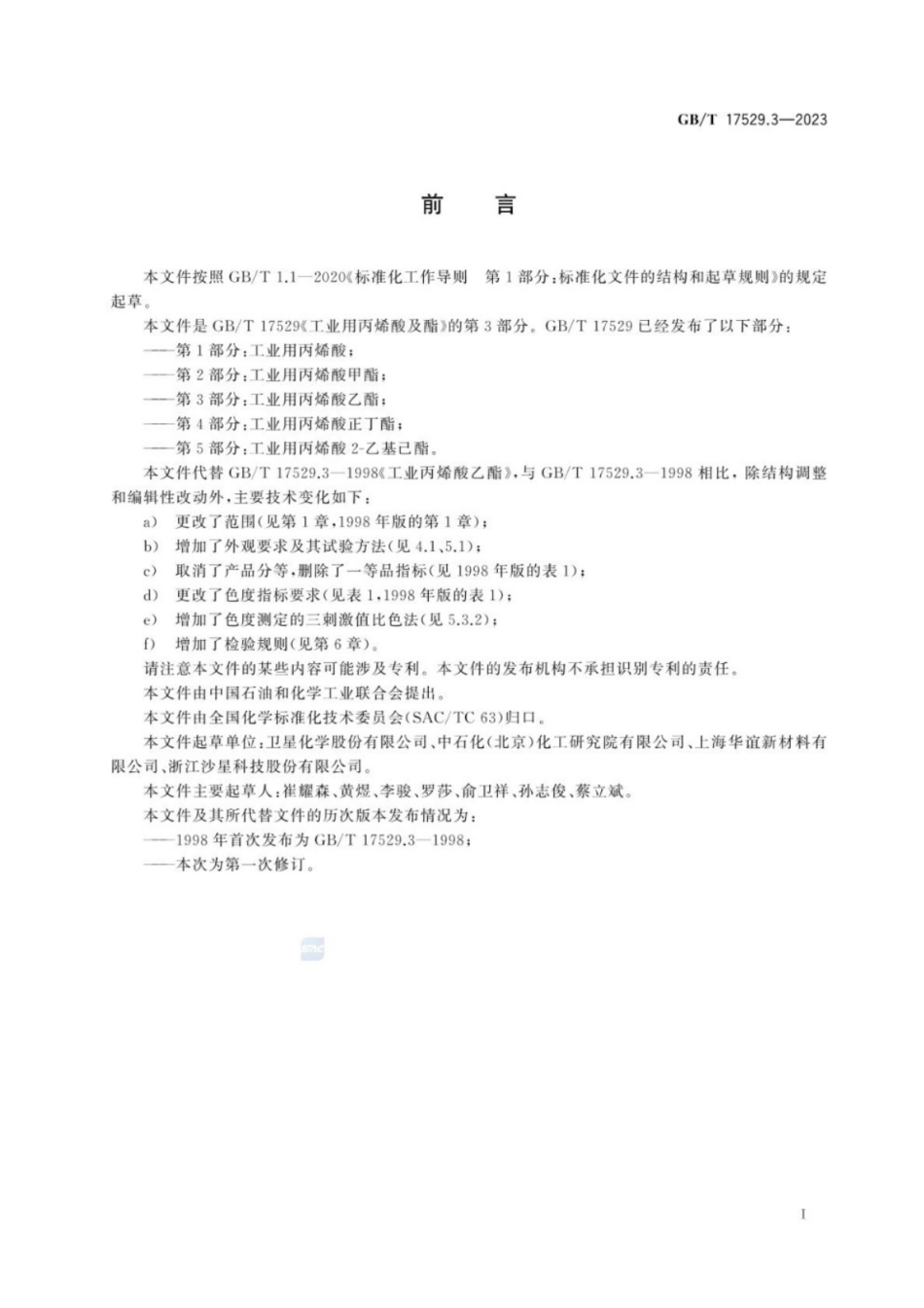 GB／T 17529.3-2023 工业用丙烯酸及酯 第3部分：工业用丙烯酸乙酯.pdf_第3页
