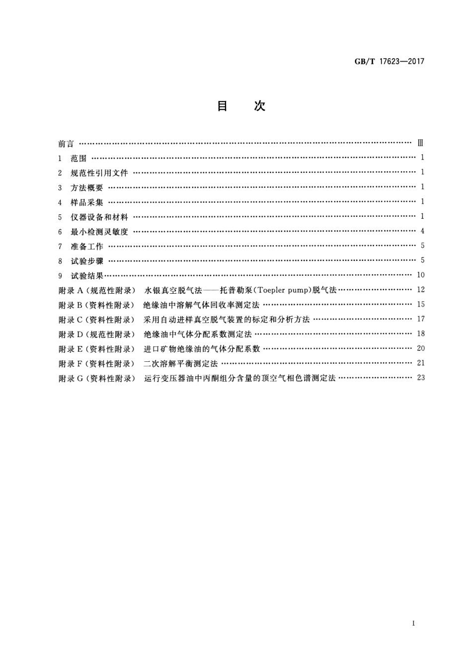 GB／T 17623-2017 绝缘油中溶解气体组分含量的气相色谱测定法.pdf_第2页