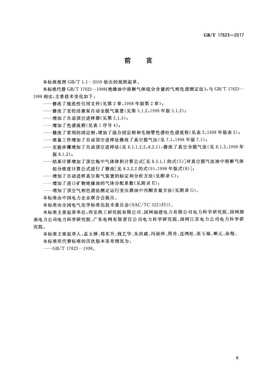 GB／T 17623-2017 绝缘油中溶解气体组分含量的气相色谱测定法.pdf_第3页