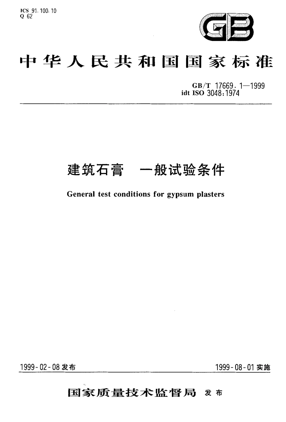 GB／T 17669.1-1999 建筑石膏 一般试验条件.pdf_第1页