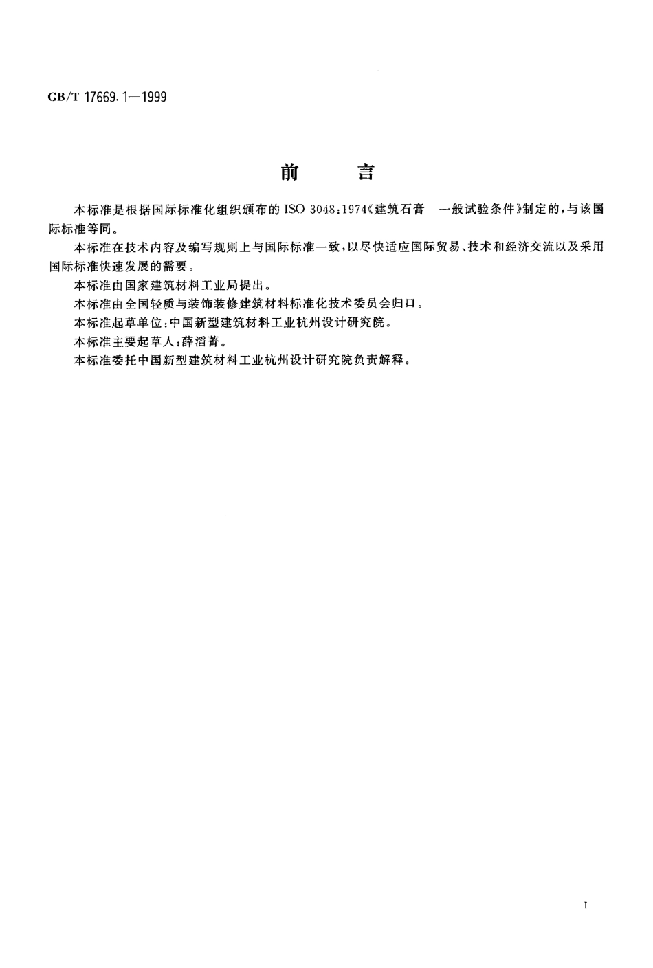 GB／T 17669.1-1999 建筑石膏 一般试验条件.pdf_第2页