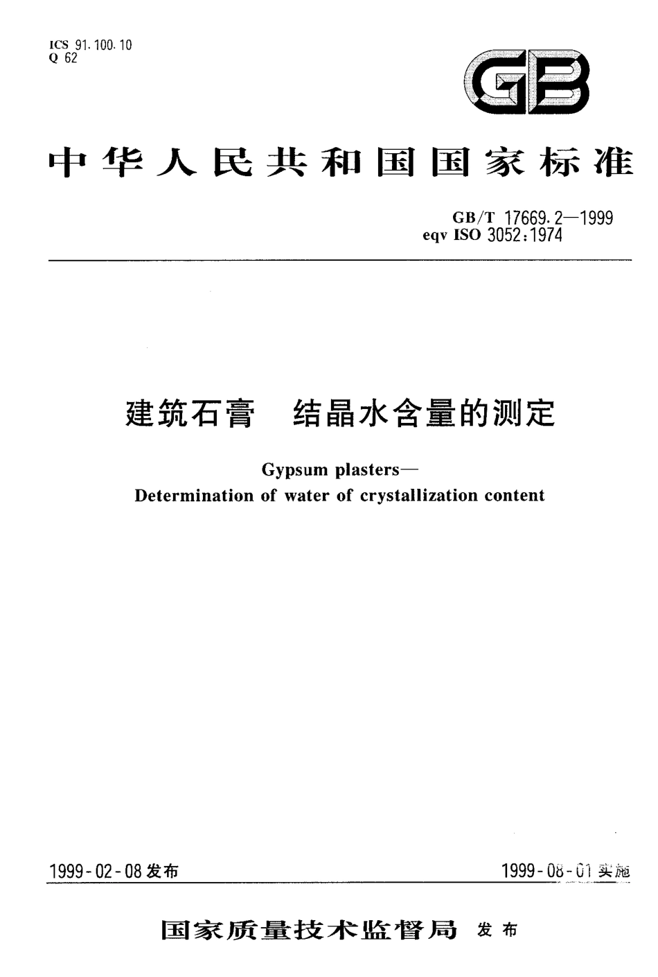 GB／T 17669.2-1999 建筑石膏 结晶水含量的测定.pdf_第1页