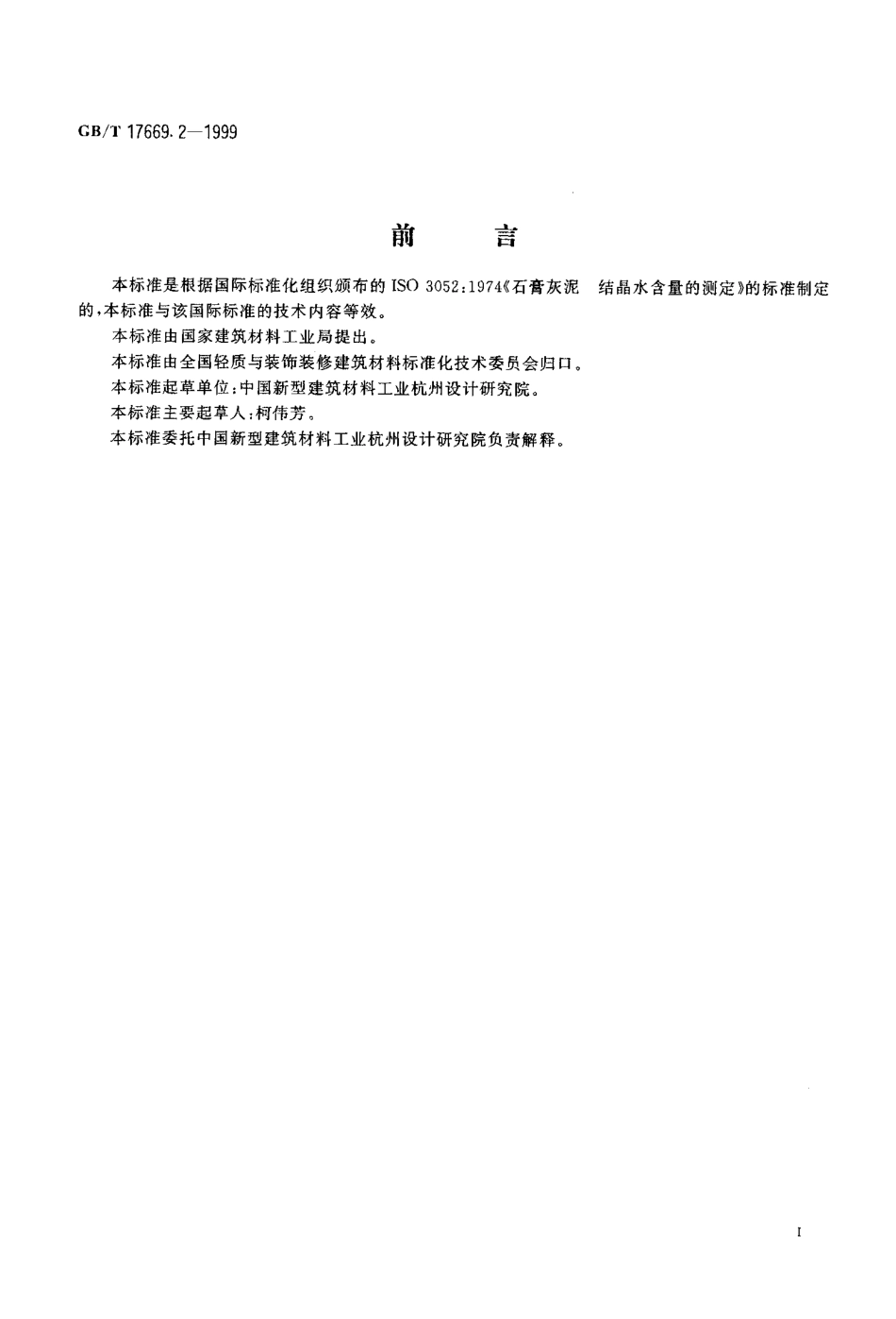 GB／T 17669.2-1999 建筑石膏 结晶水含量的测定.pdf_第2页
