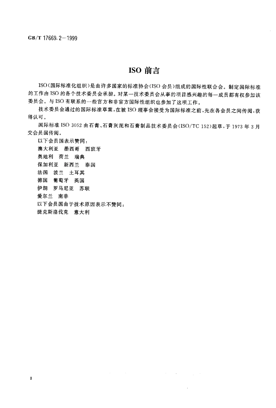 GB／T 17669.2-1999 建筑石膏 结晶水含量的测定.pdf_第3页