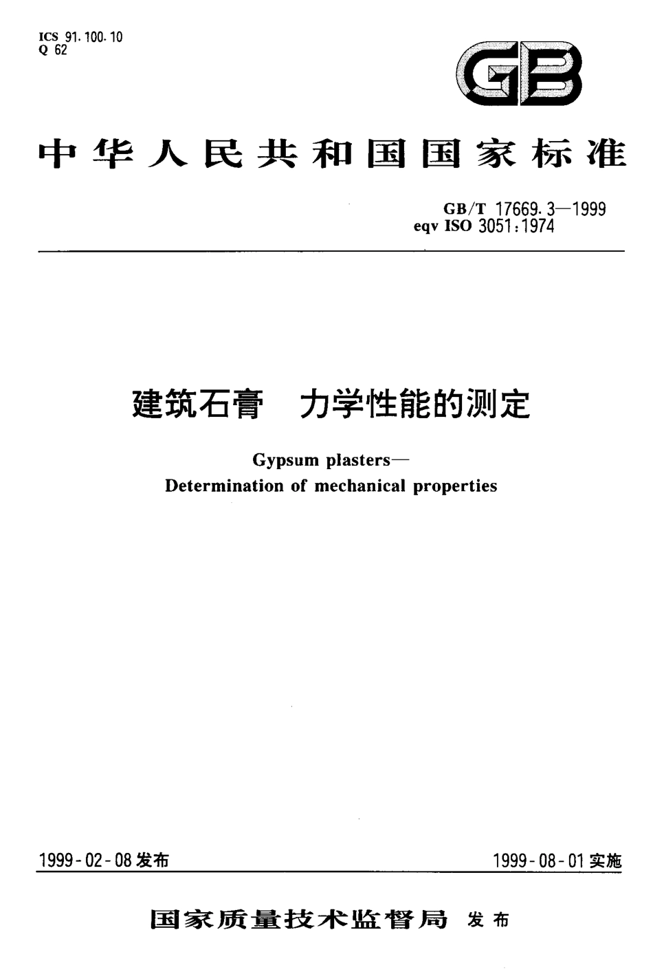 GB／T 17669.3-1999 建筑石膏 力学性能的测定.pdf_第1页