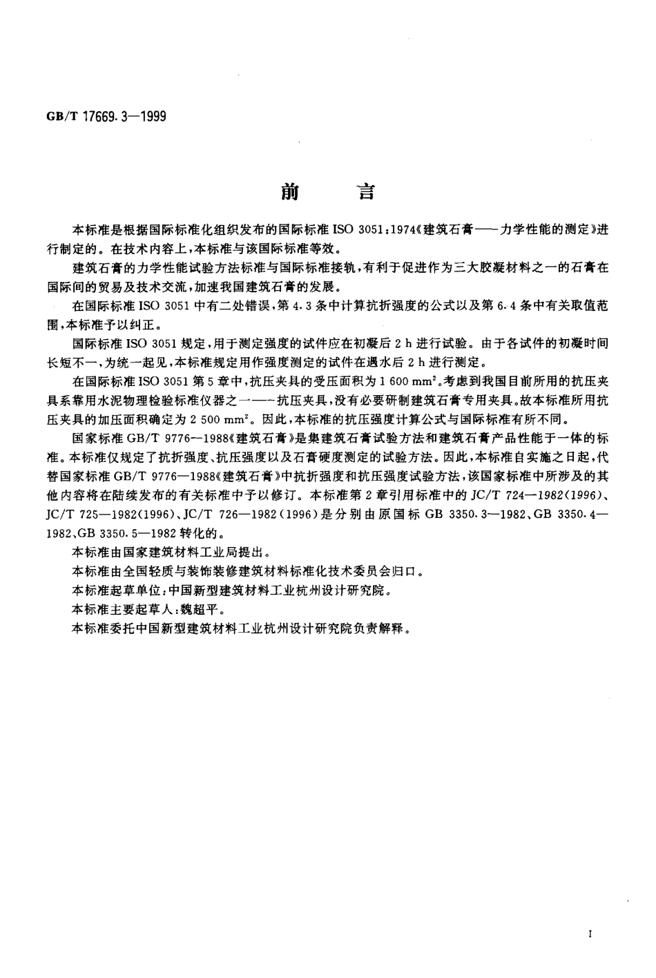 GB／T 17669.3-1999 建筑石膏 力学性能的测定.pdf_第2页