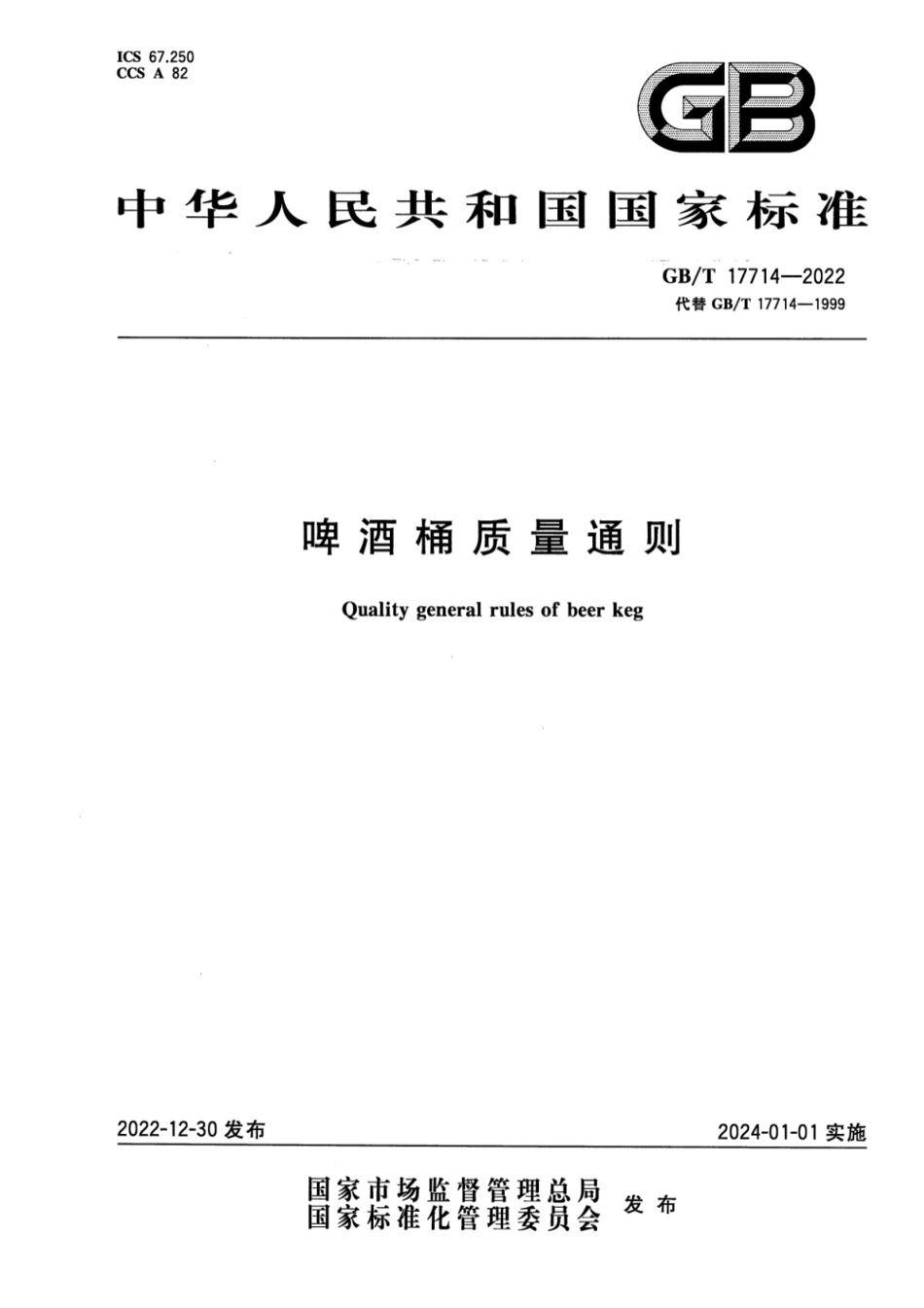 GB／T 17714-2022 啤酒桶质量通则.pdf_第1页