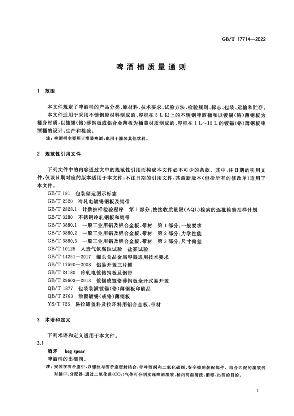 GB／T 17714-2022 啤酒桶质量通则.pdf_第3页