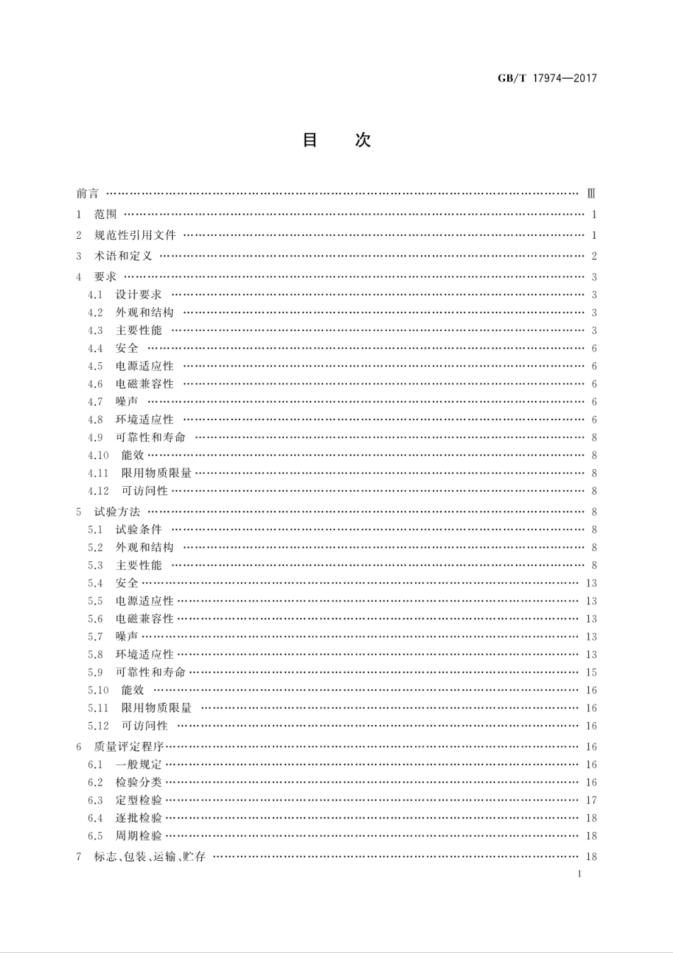 GB／T 17974-2017 台式喷墨打印机通用规范.pdf_第3页