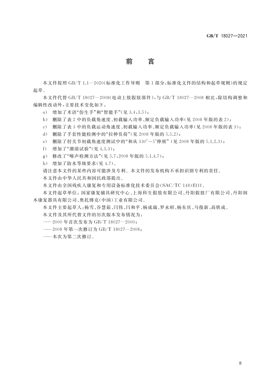 GB／T 18027-2021 电动上肢假肢部件.pdf_第3页