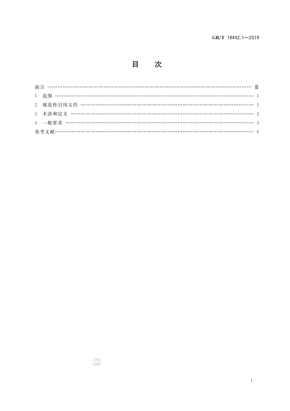 GB／T 18442.1-2019 固定式真空绝热深冷压力容器 第1部分：总则.pdf_第2页