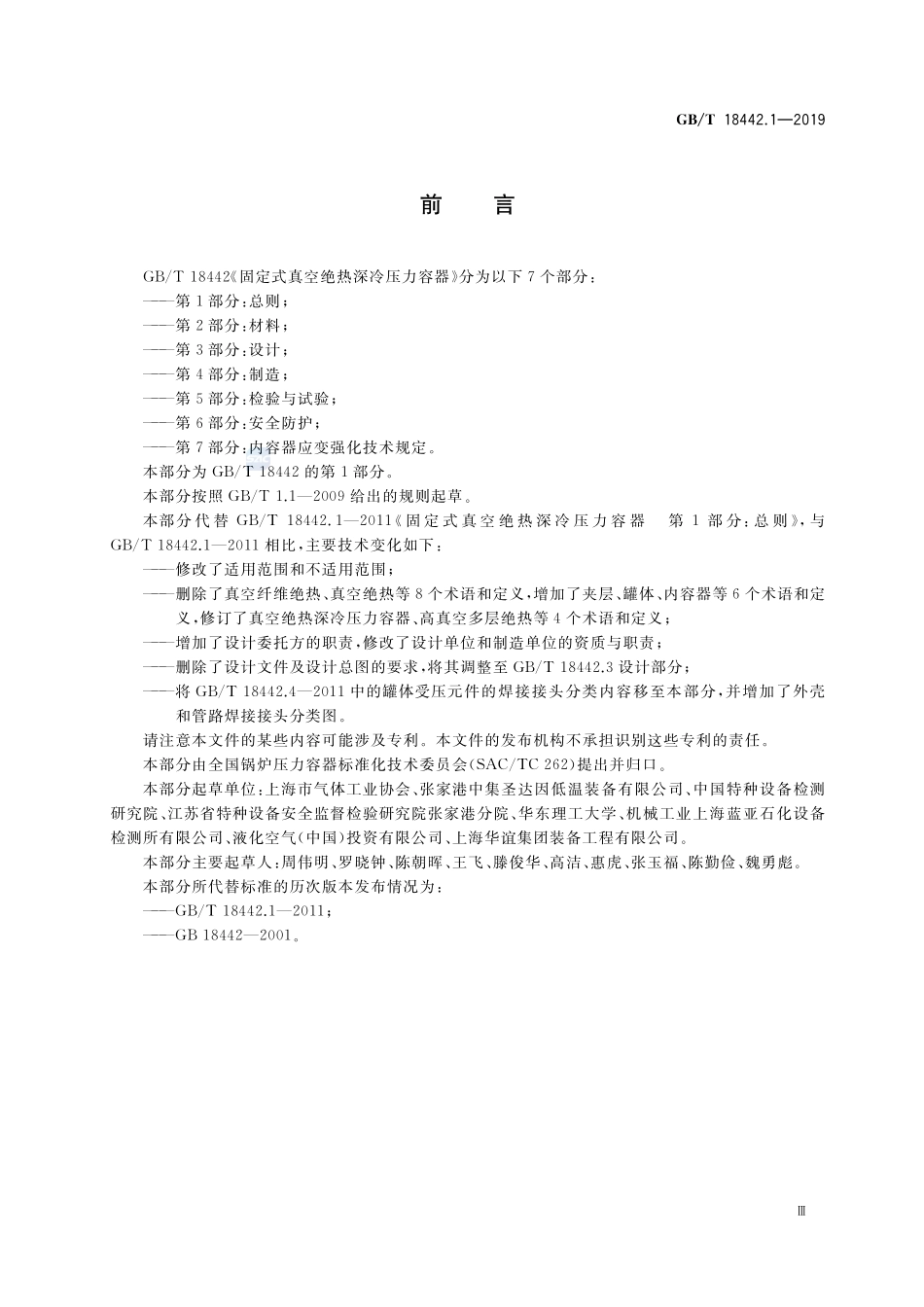 GB／T 18442.1-2019 固定式真空绝热深冷压力容器 第1部分：总则.pdf_第3页