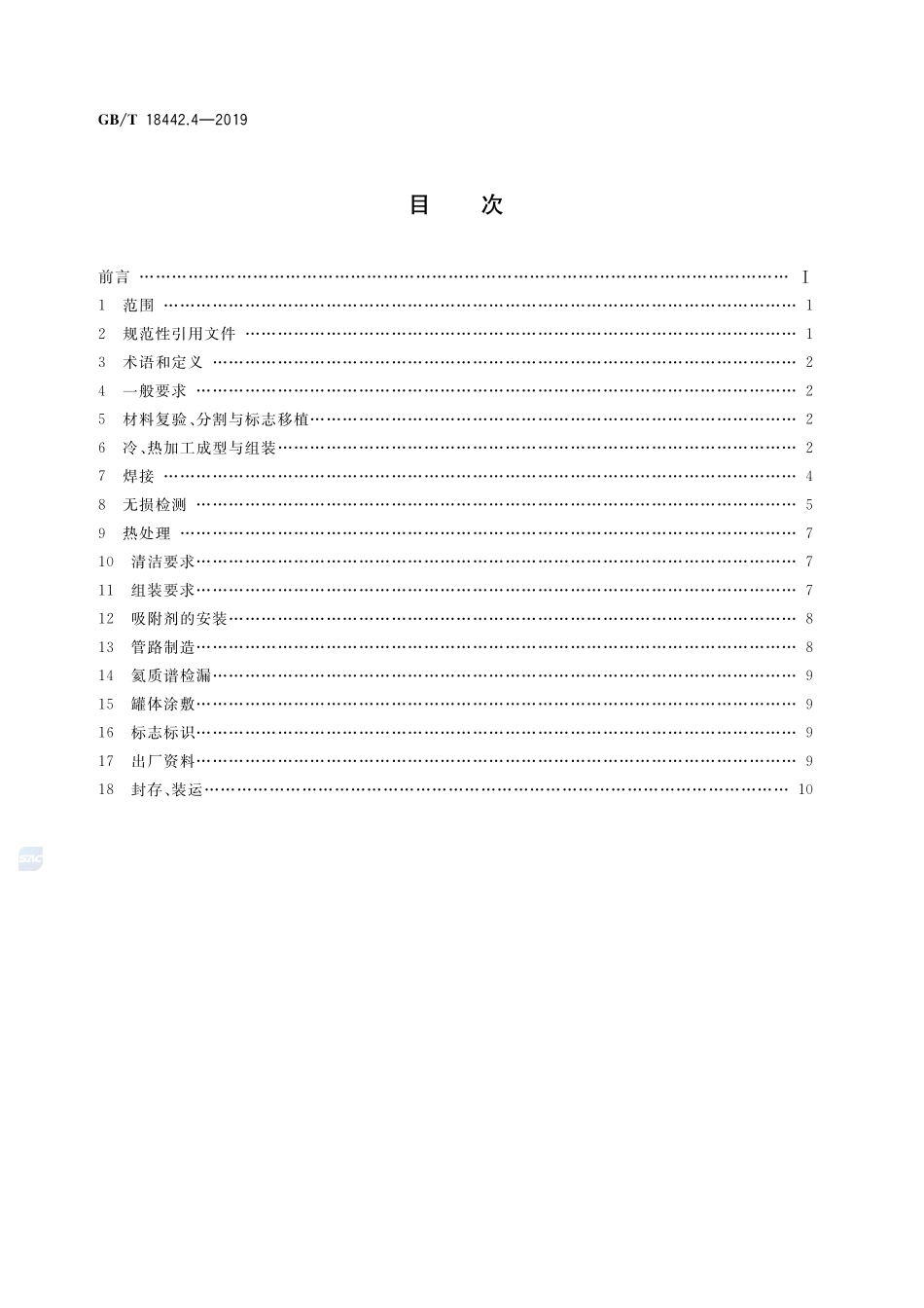 GB／T 18442.4-2019 固定式真空绝热深冷压力容器 第4部分：制造.pdf_第2页