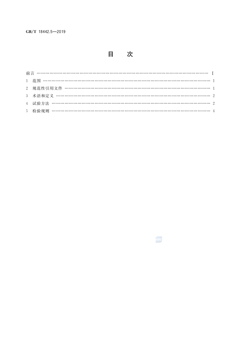 GB／T 18442.5-2019 固定式真空绝热深冷压力容器 第5部分：检验与试验.pdf_第2页