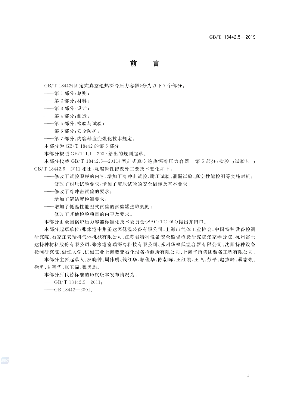 GB／T 18442.5-2019 固定式真空绝热深冷压力容器 第5部分：检验与试验.pdf_第3页