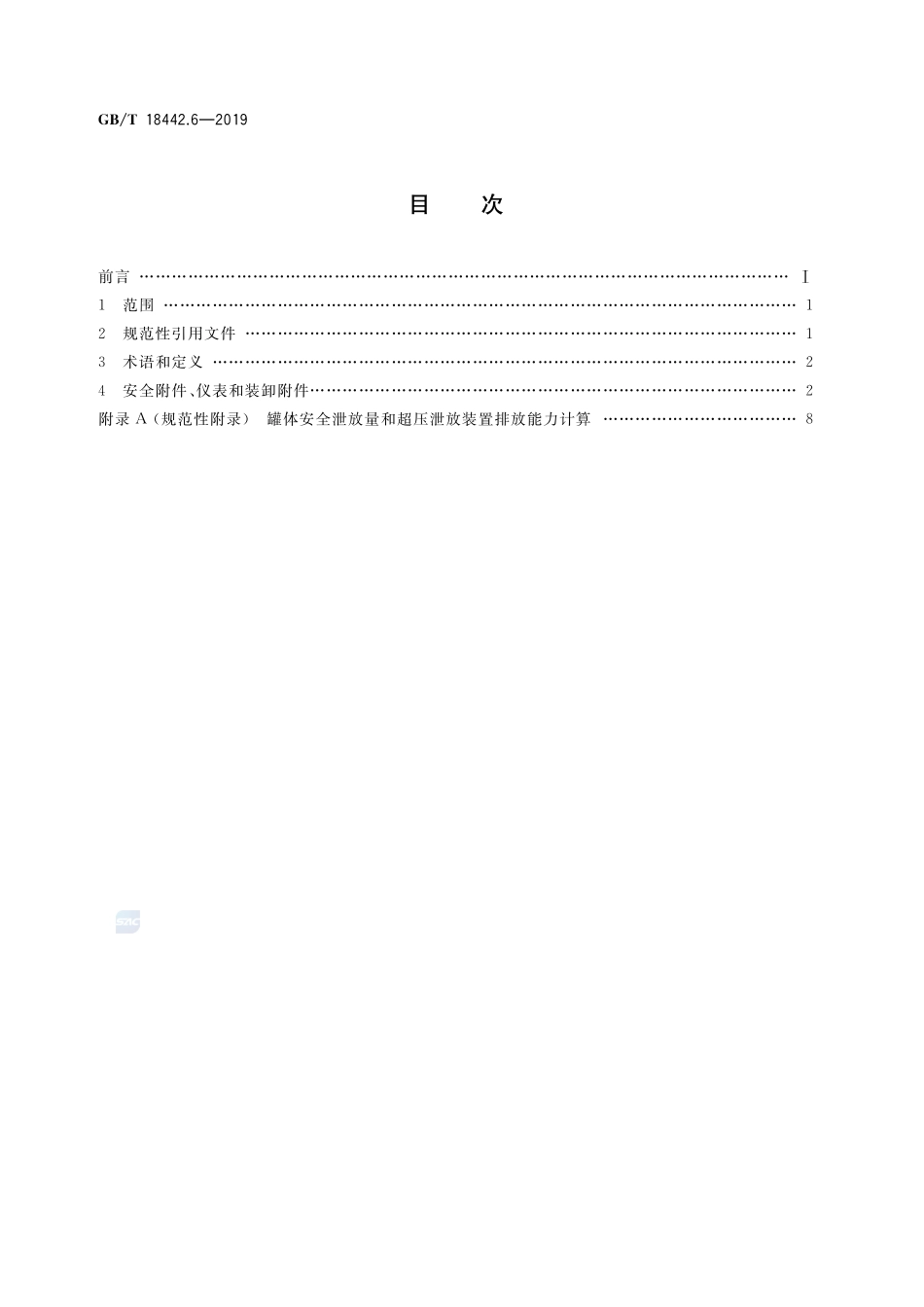 GB／T 18442.6-2019 固定式真空绝热深冷压力容器 第6部分：安全防护.pdf_第2页